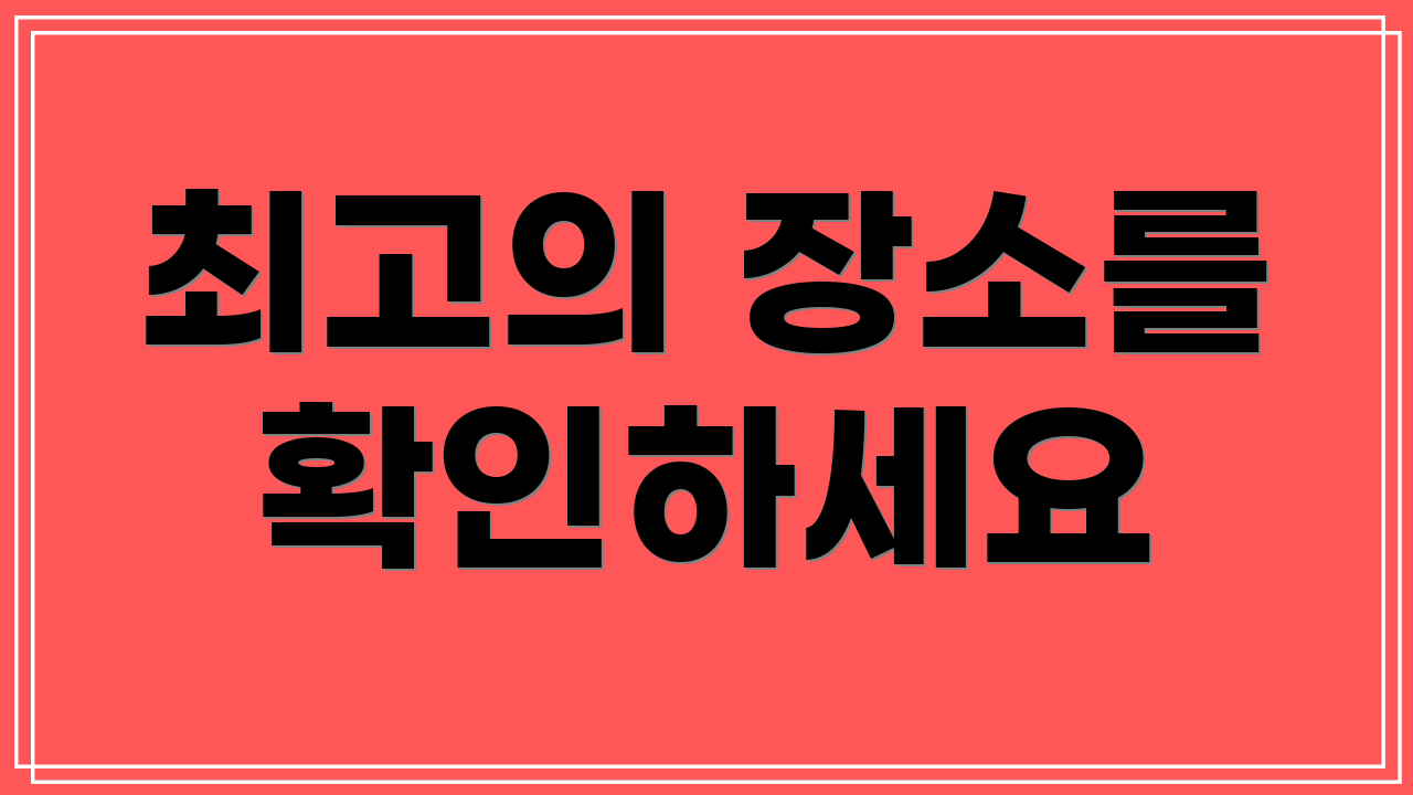 최고의 장소를 확인하세요