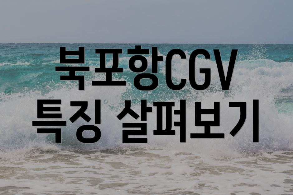 북포항CGV 특징 살펴보기