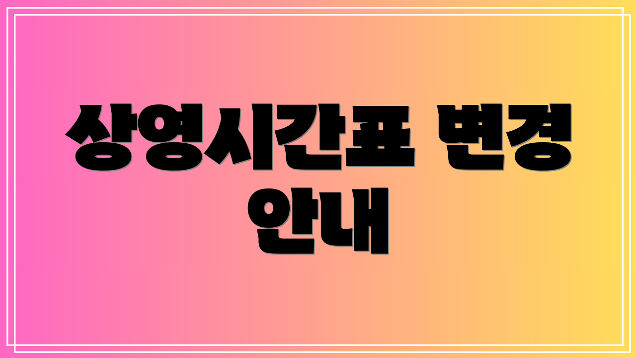 상영시간표 변경 안내