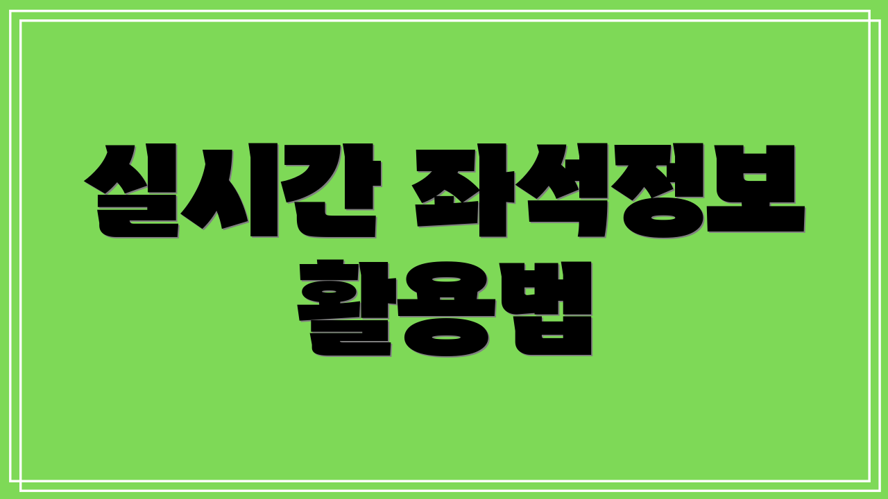 실시간 좌석정보 활용법