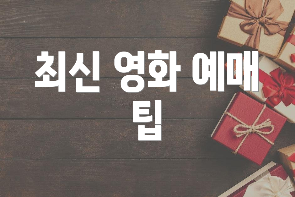 최신 영화 예매 팁