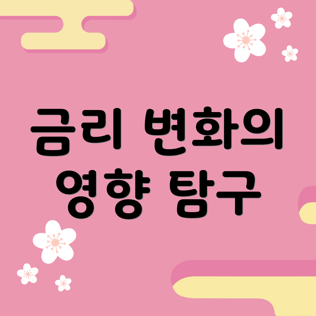 금리 변화의 영향 탐구