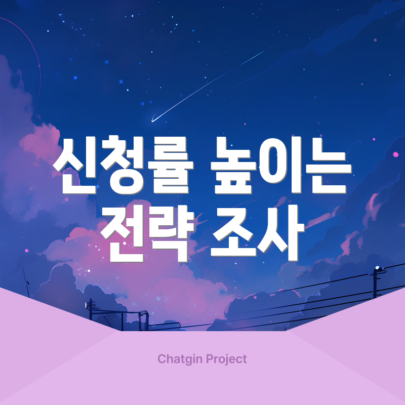 신청률 높이는 전략 조사