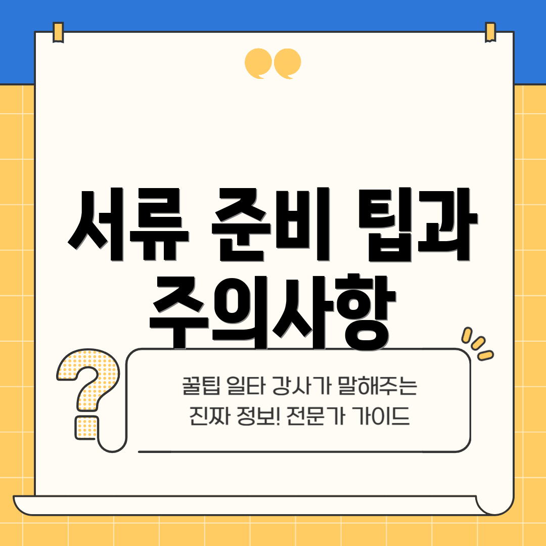서류 준비 팁과 주의사항