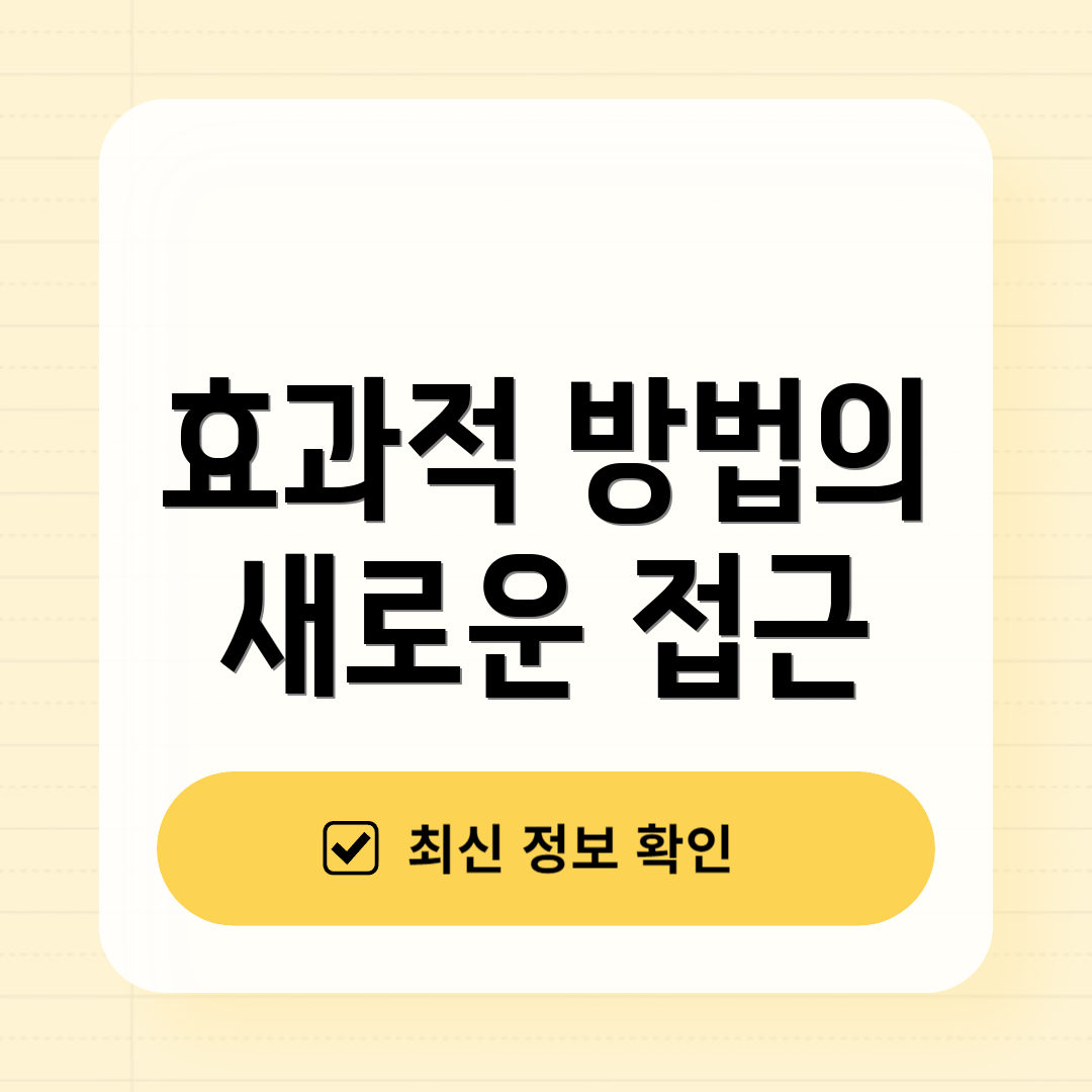 효과적 방법의 새로운 접근