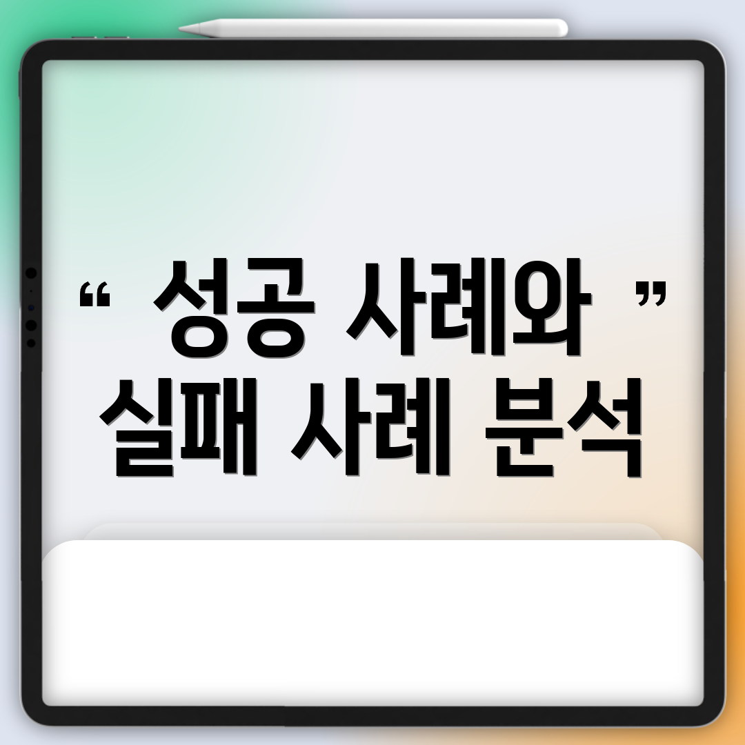 성공 사례와 실패 사례 분석