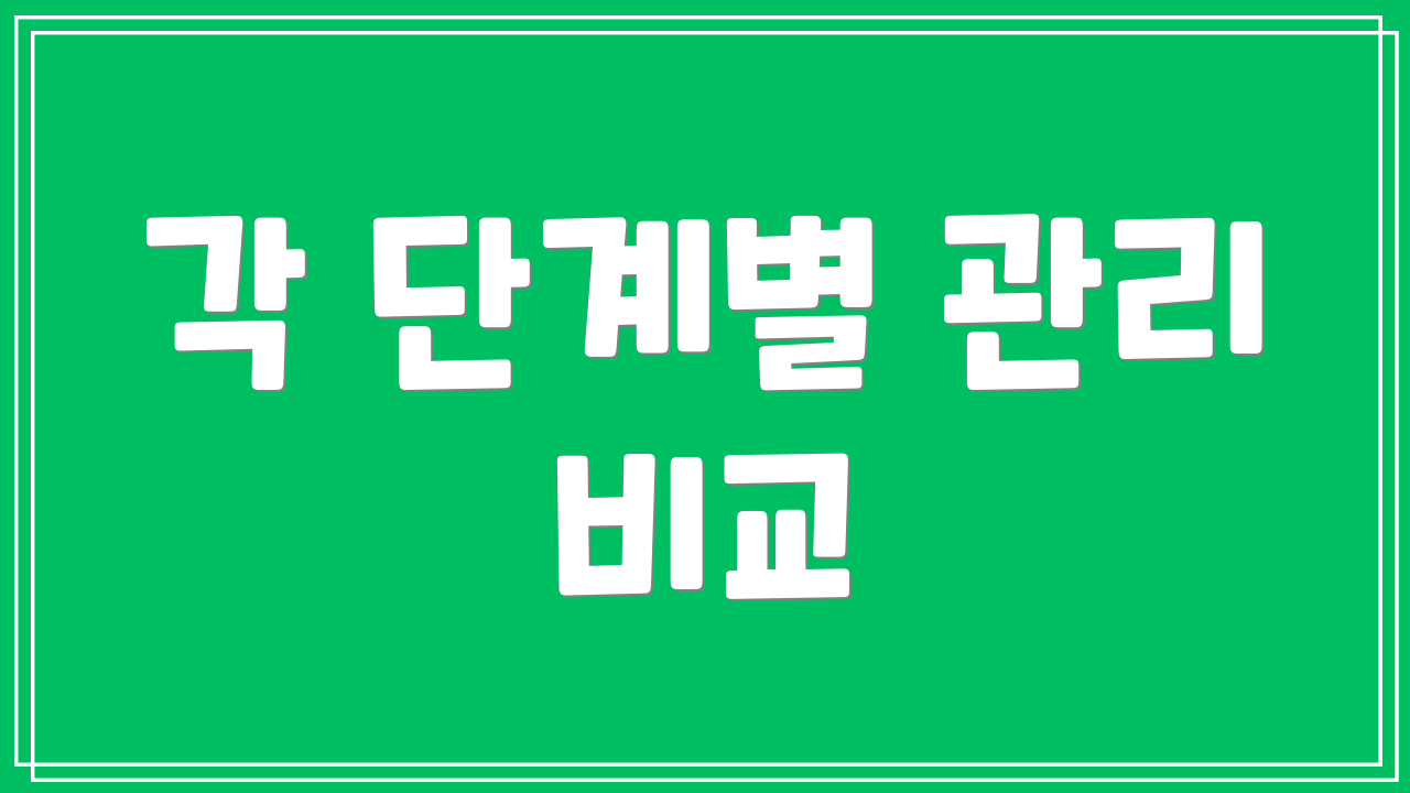 각 단계별 관리 비교