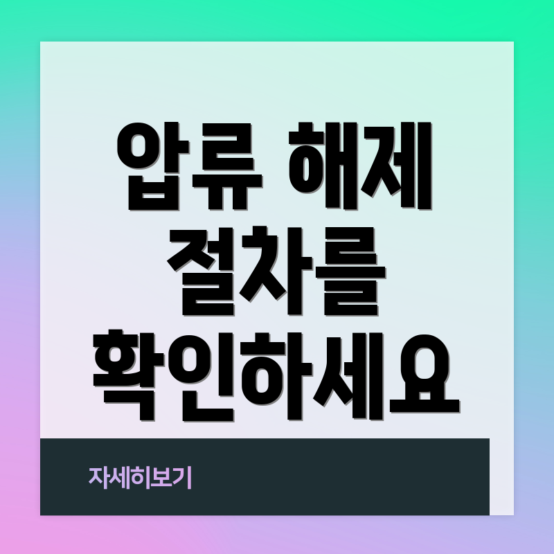 압류 해제 절차를 확인하세요