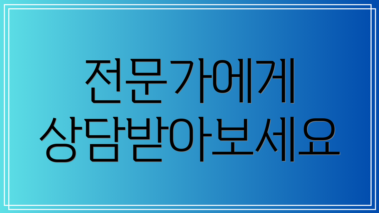 전문가에게 상담받아보세요