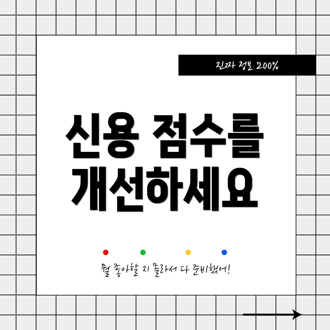 신용 점수를 개선하세요