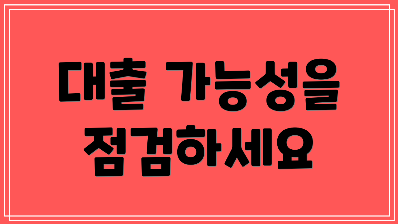 대출 가능성을 점검하세요