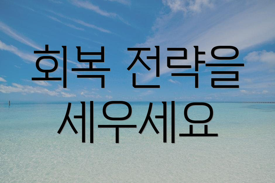 회복 전략을 세우세요