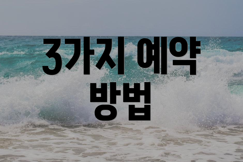 3가지 예약 방법