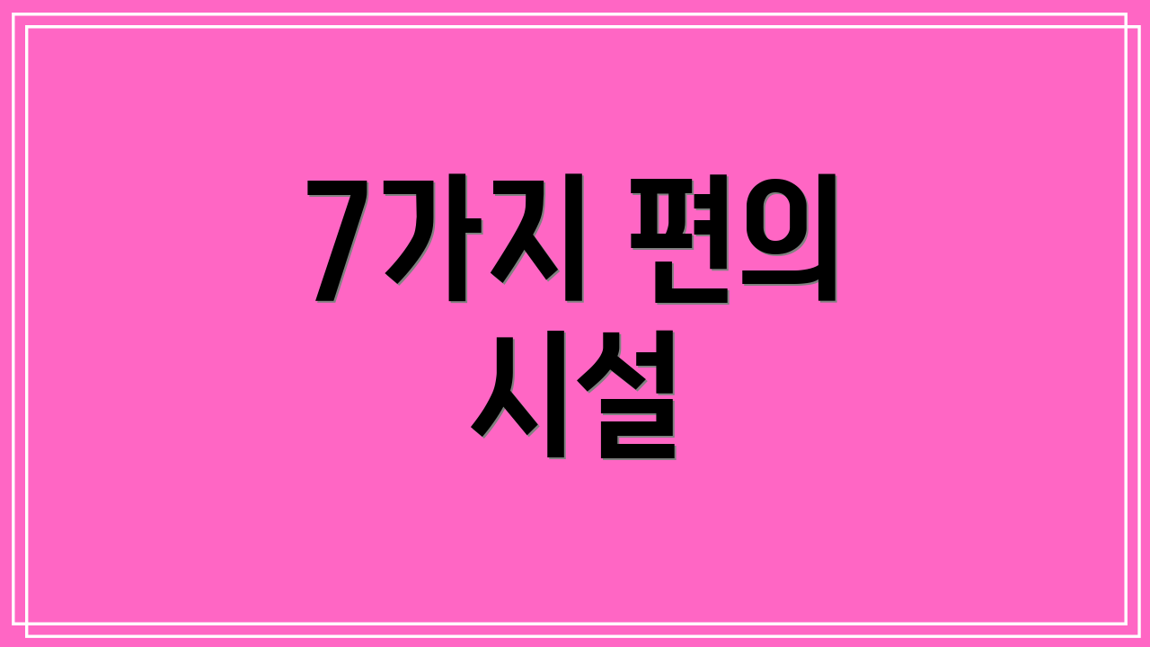 7가지 편의 시설