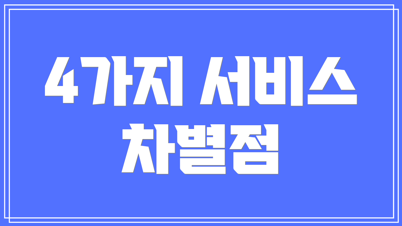 4가지 서비스 차별점