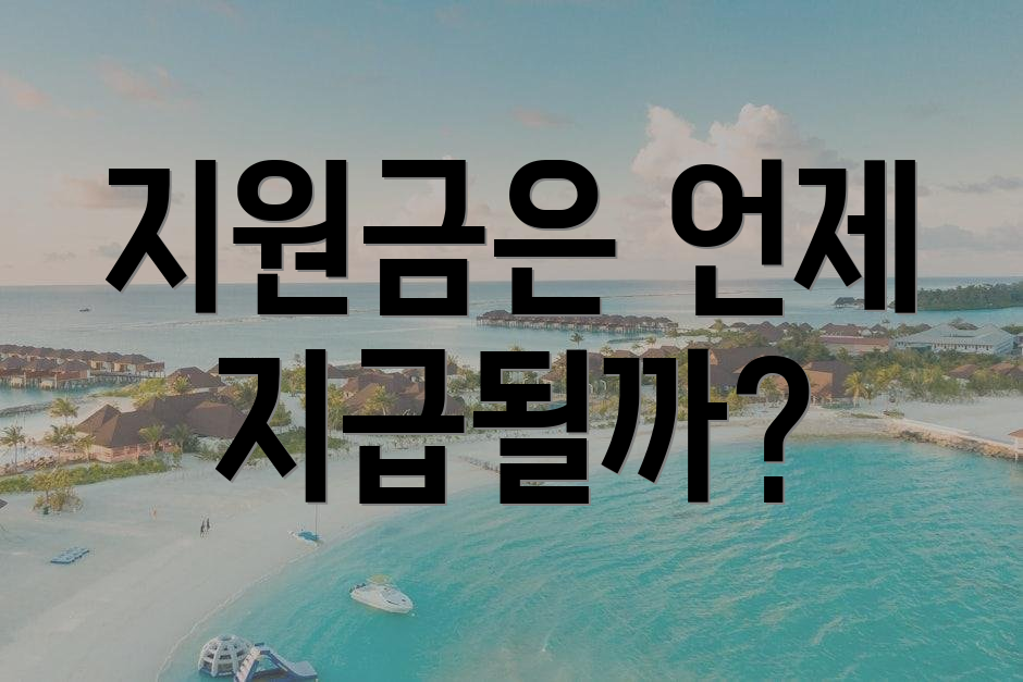 지원금은 언제 지급될까?