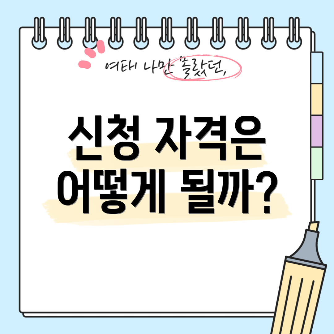 신청 자격은 어떻게 될까?
