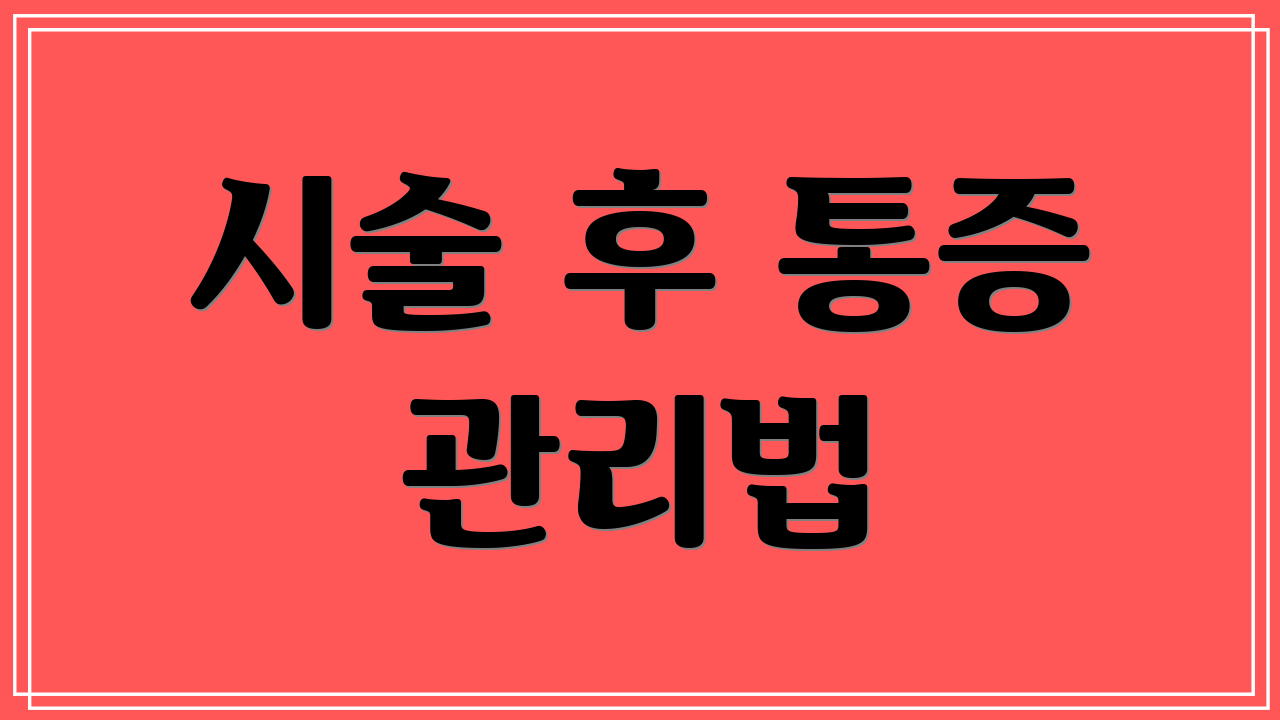 시술 후 통증 관리법