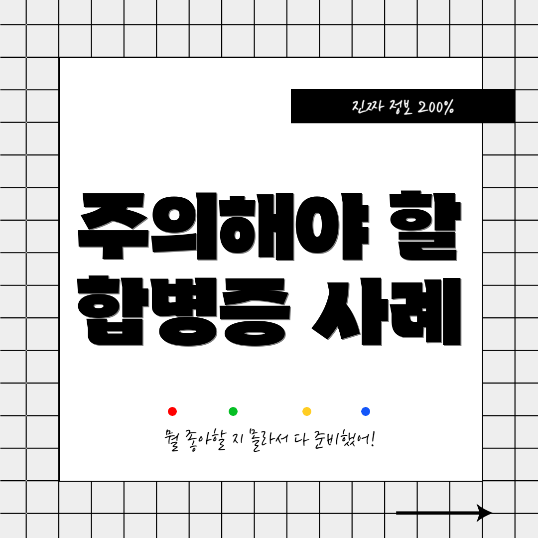 주의해야 할 합병증 사례