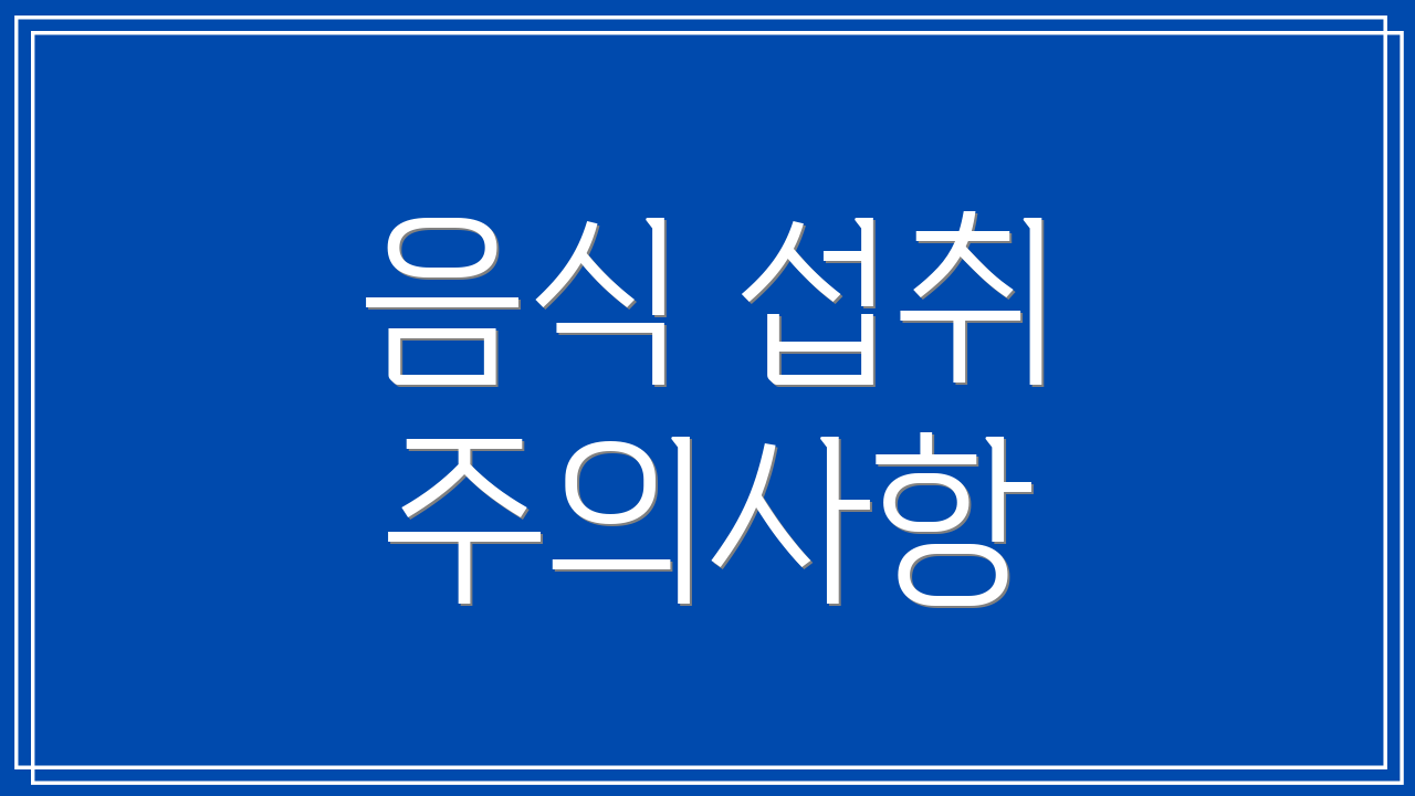 음식 섭취 주의사항