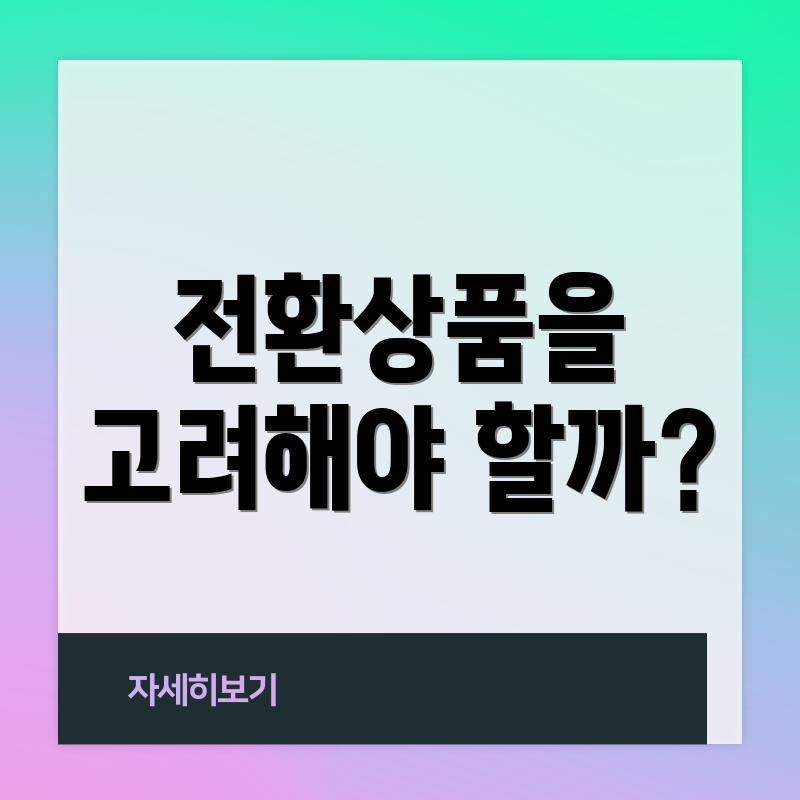 전환상품을 고려해야 할까?
