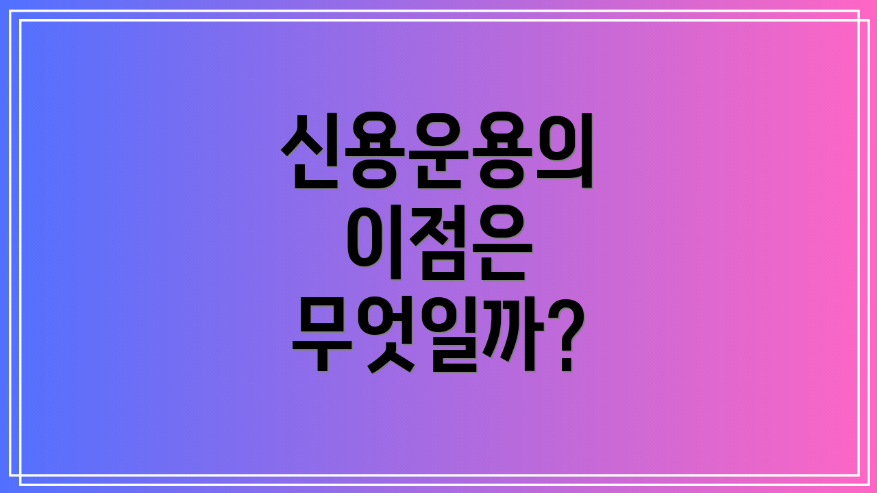신용운용의 이점은 무엇일까?