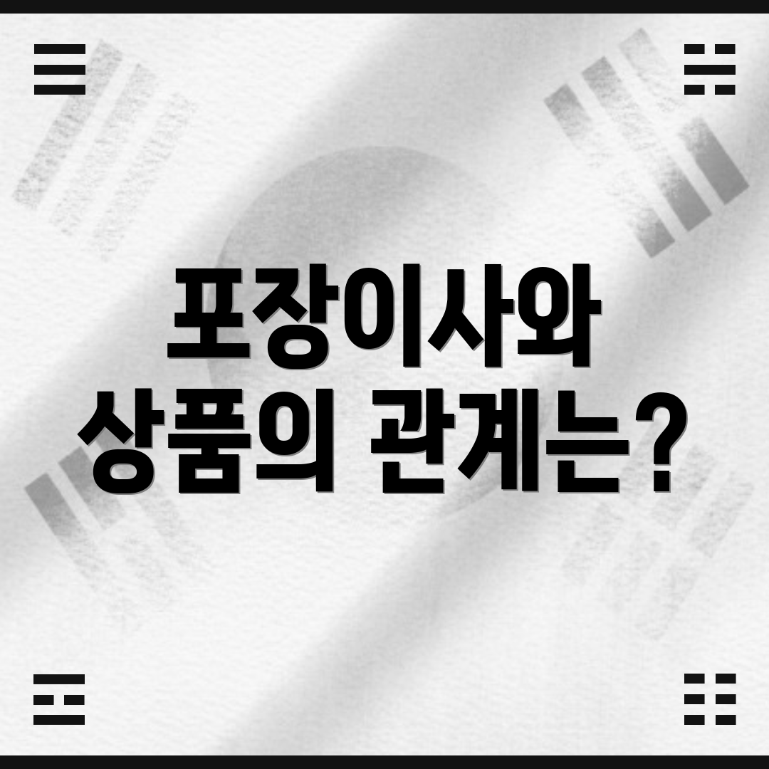포장이사와 상품의 관계는?