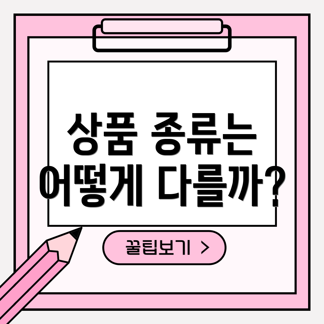 상품 종류는 어떻게 다를까?