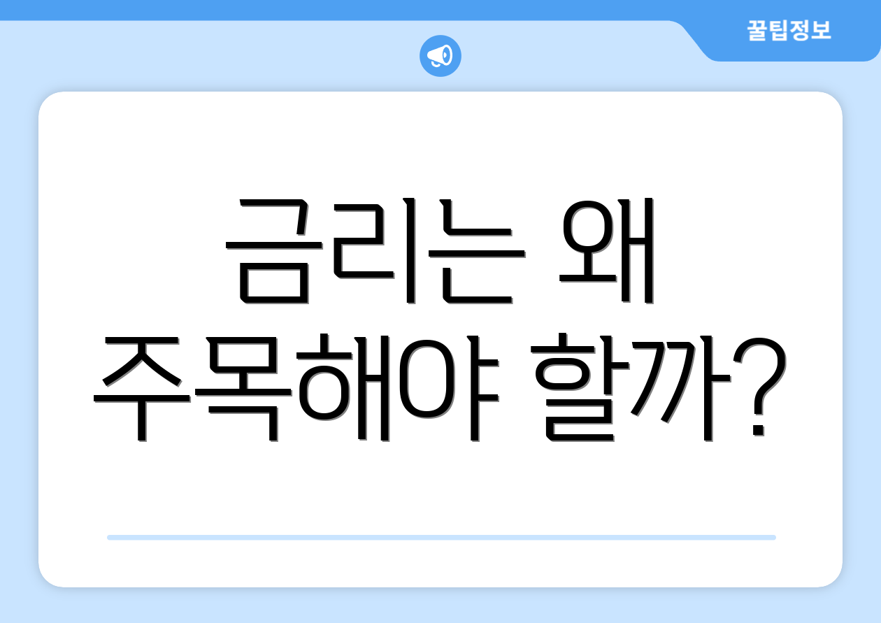 금리는 왜 주목해야 할까?