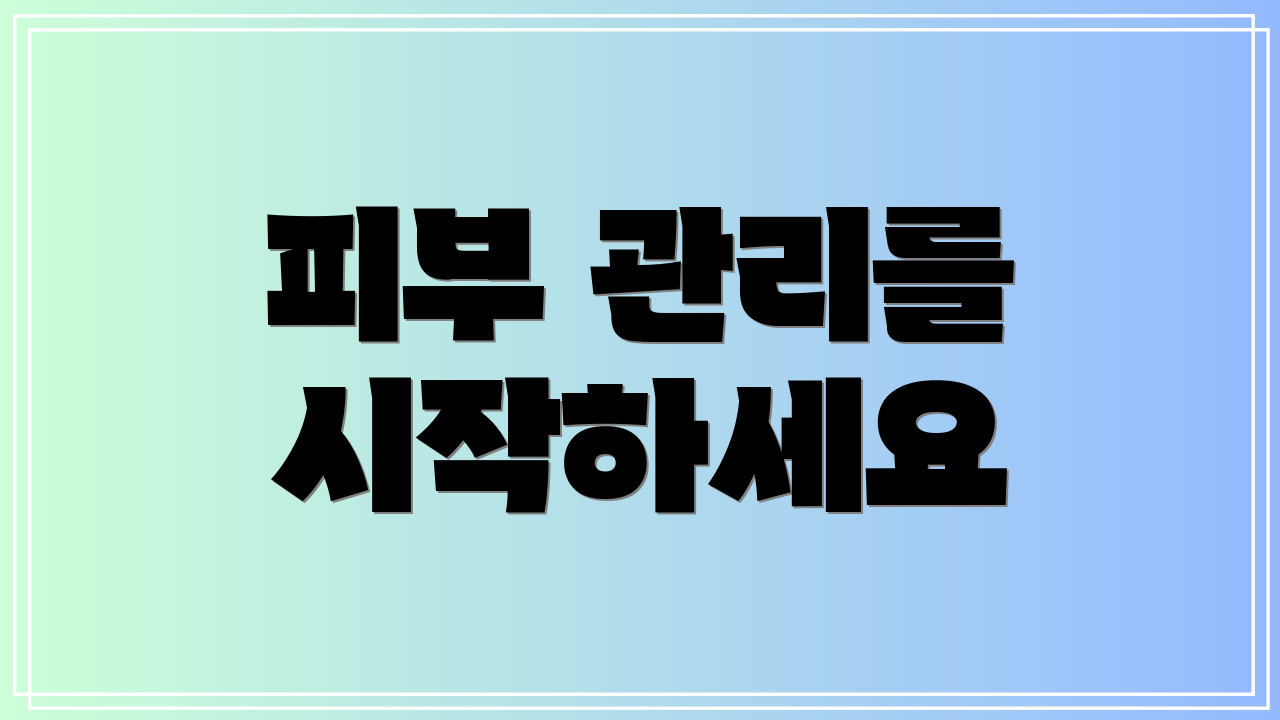 피부 관리를 시작하세요