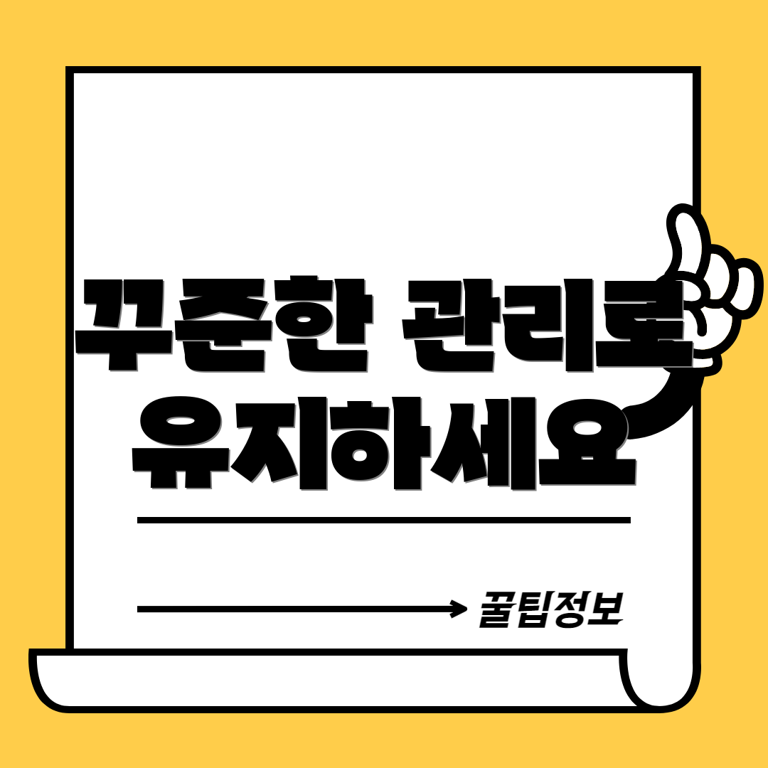 꾸준한 관리로 유지하세요