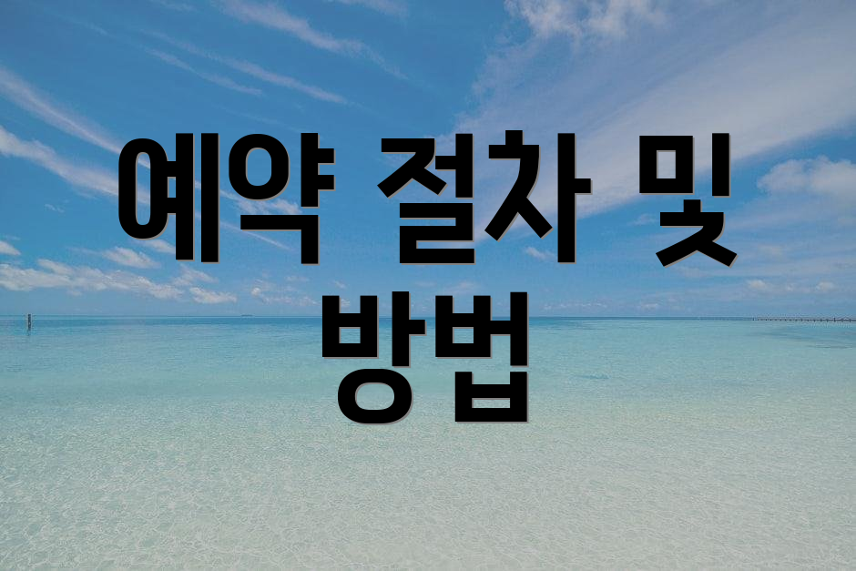 예약 절차 및 방법