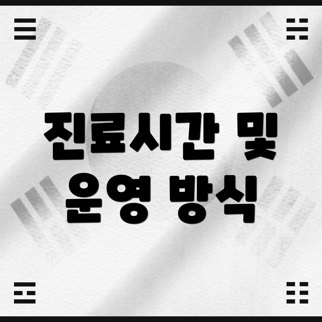 진료시간 및 운영 방식