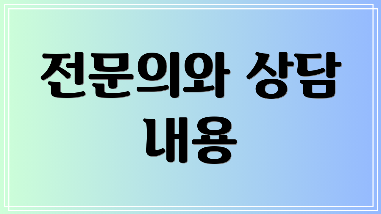 전문의와 상담 내용