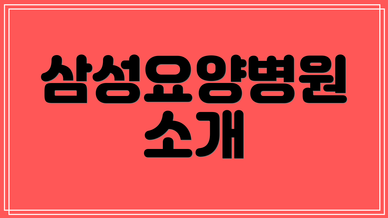 삼성요양병원 소개