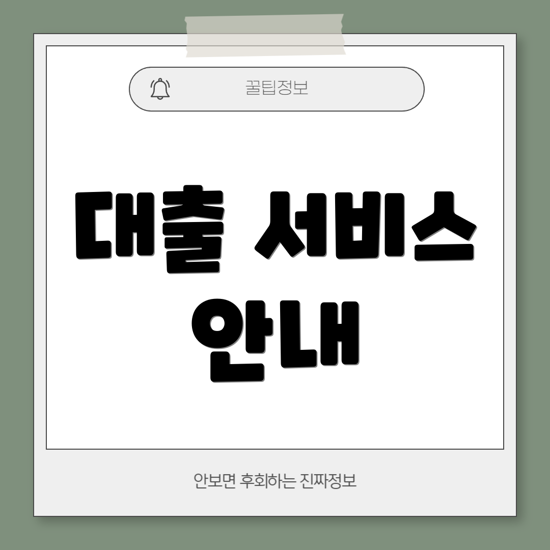 대출 서비스 안내
