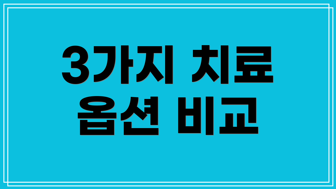 3가지 치료 옵션 비교