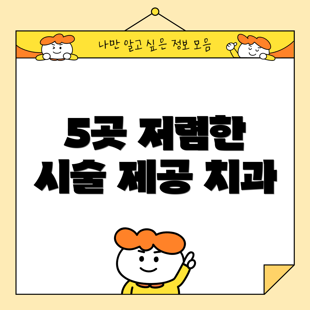 5곳 저렴한 시술 제공 치과