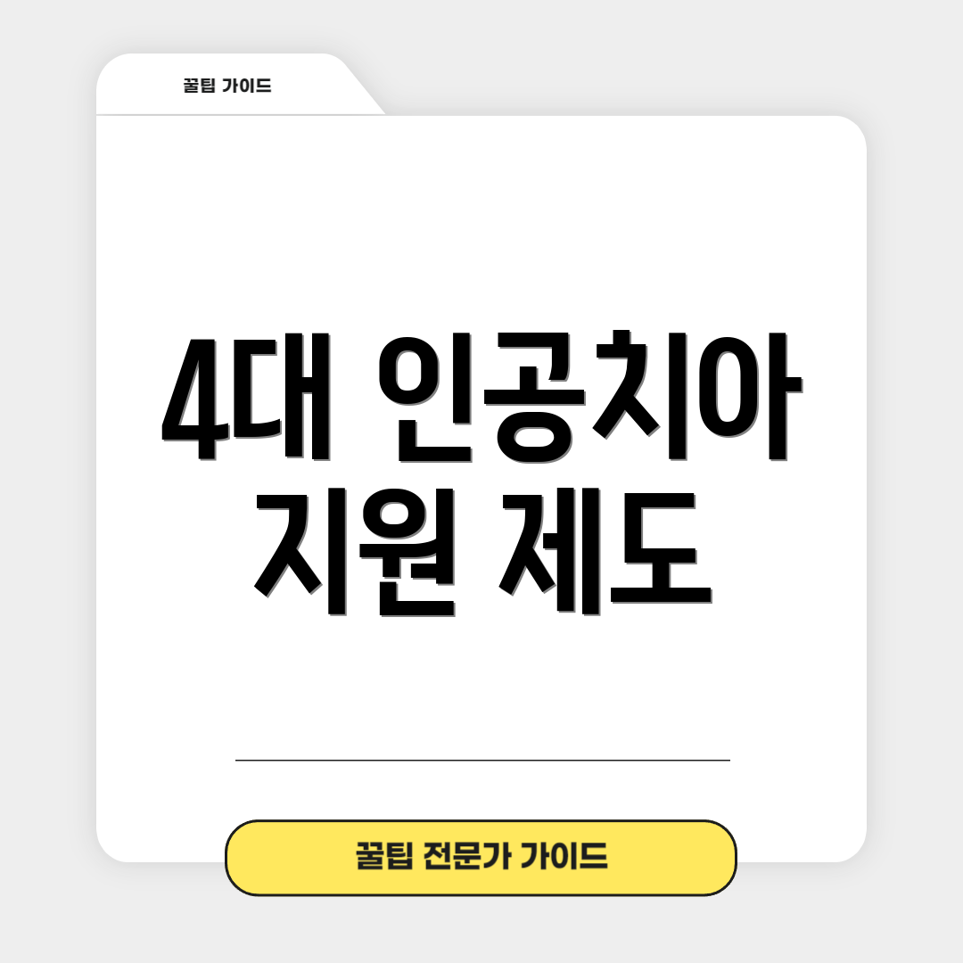4대 인공치아 지원 제도
