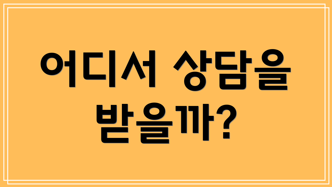어디서 상담을 받을까?