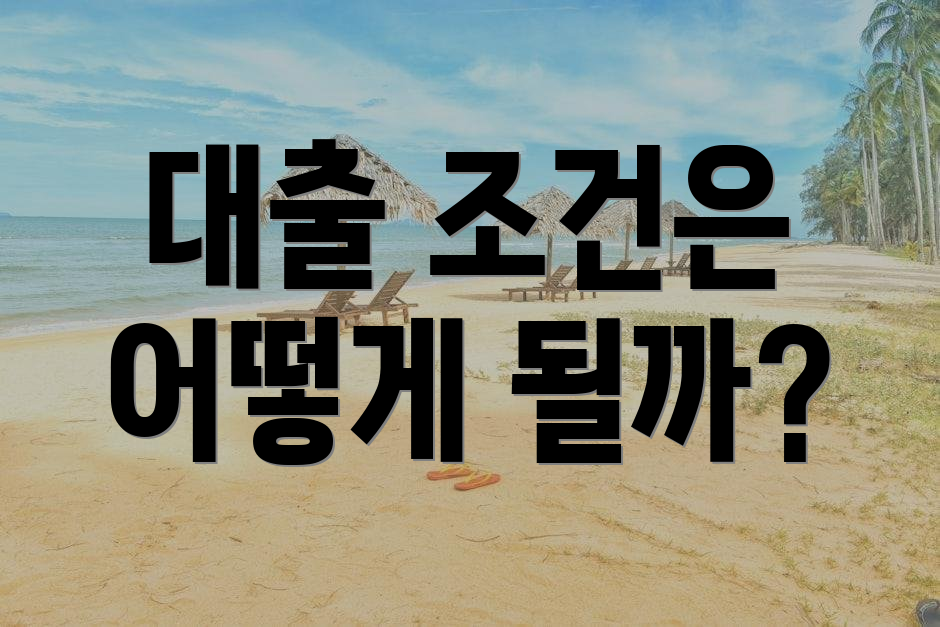 대출 조건은 어떻게 될까?