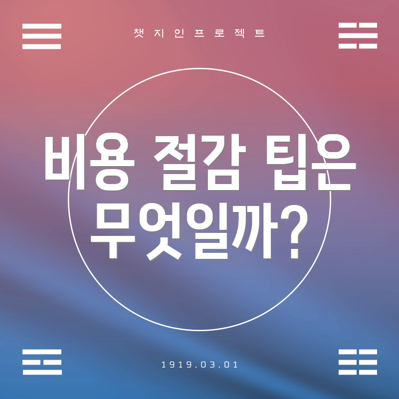 비용 절감 팁은 무엇일까?