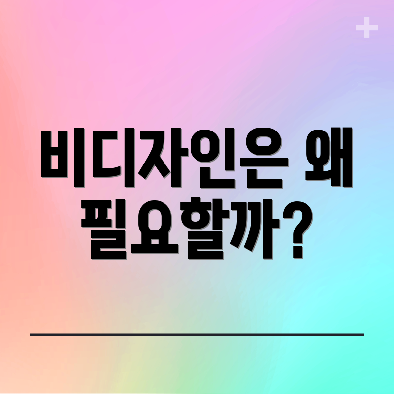 비디자인은 왜 필요할까?