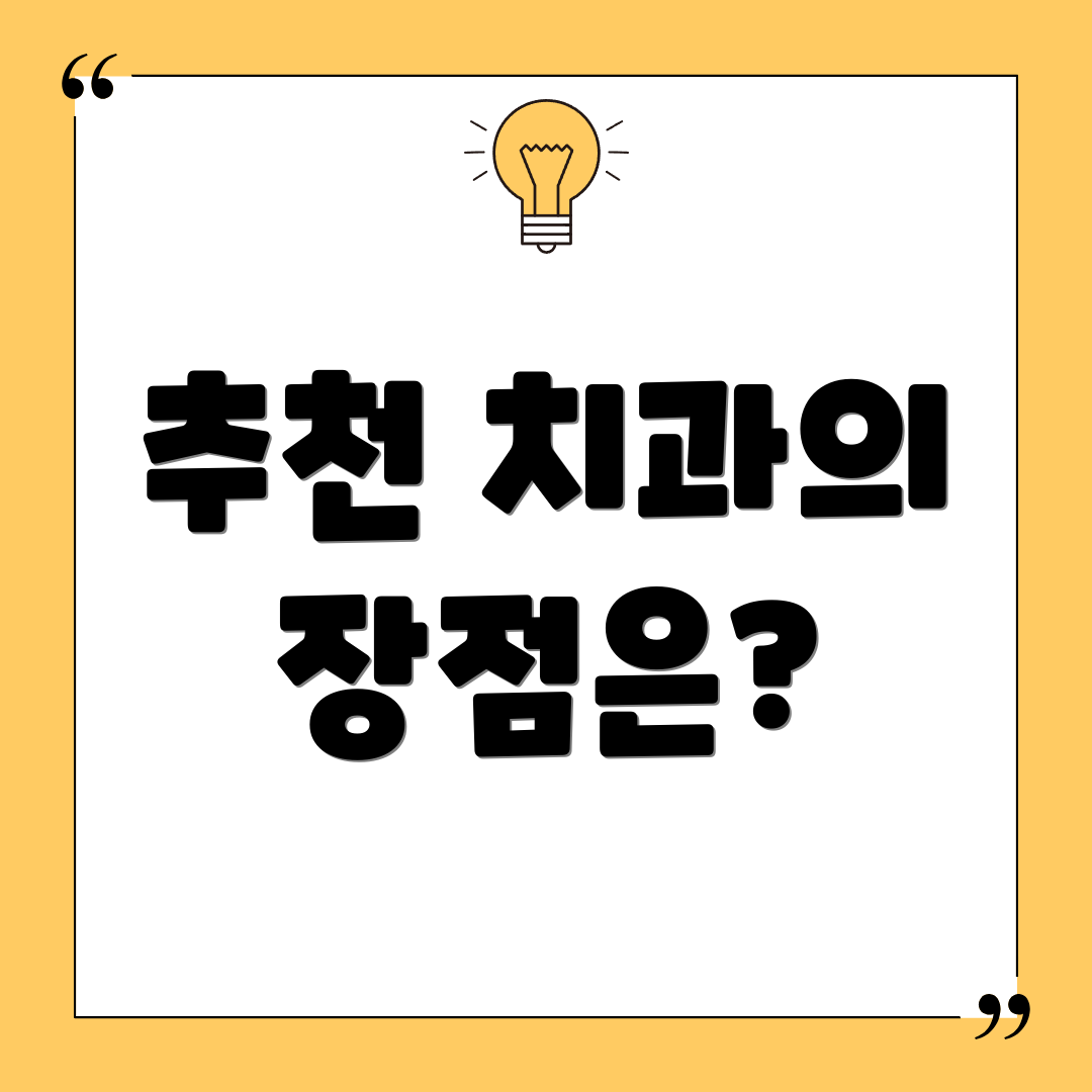 추천 치과의 장점은?