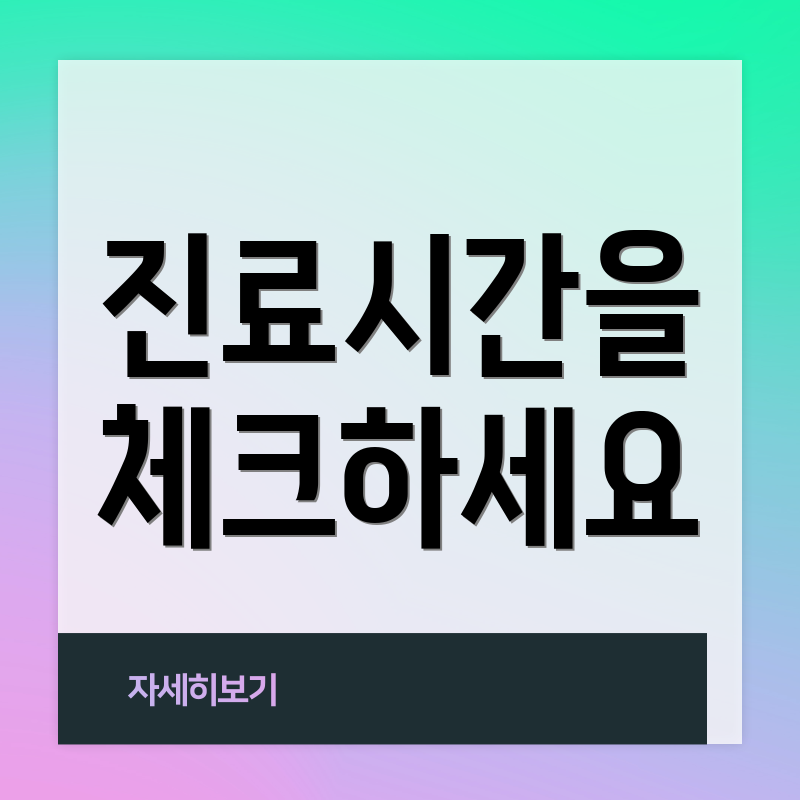 진료시간을 체크하세요