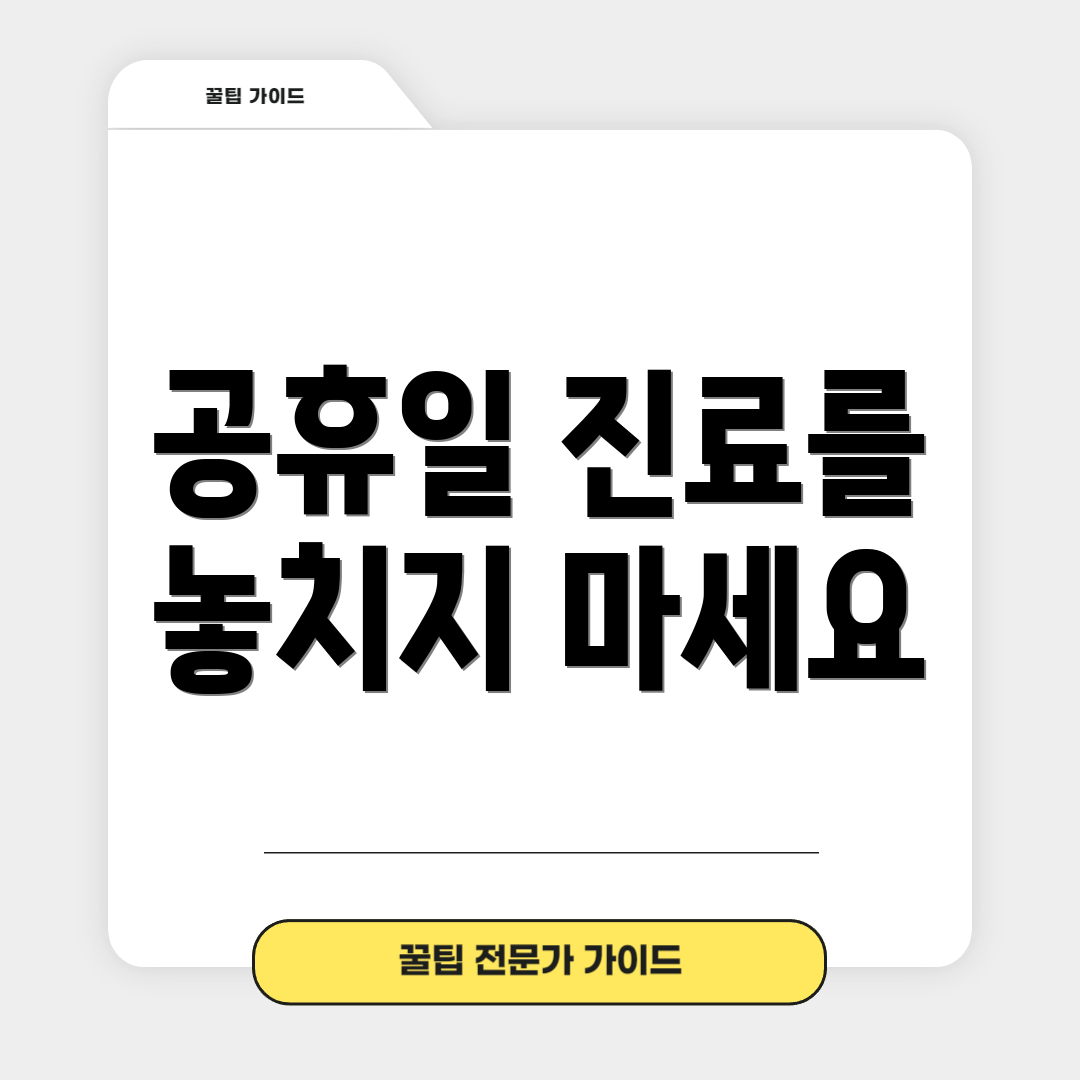 공휴일 진료를 놓치지 마세요