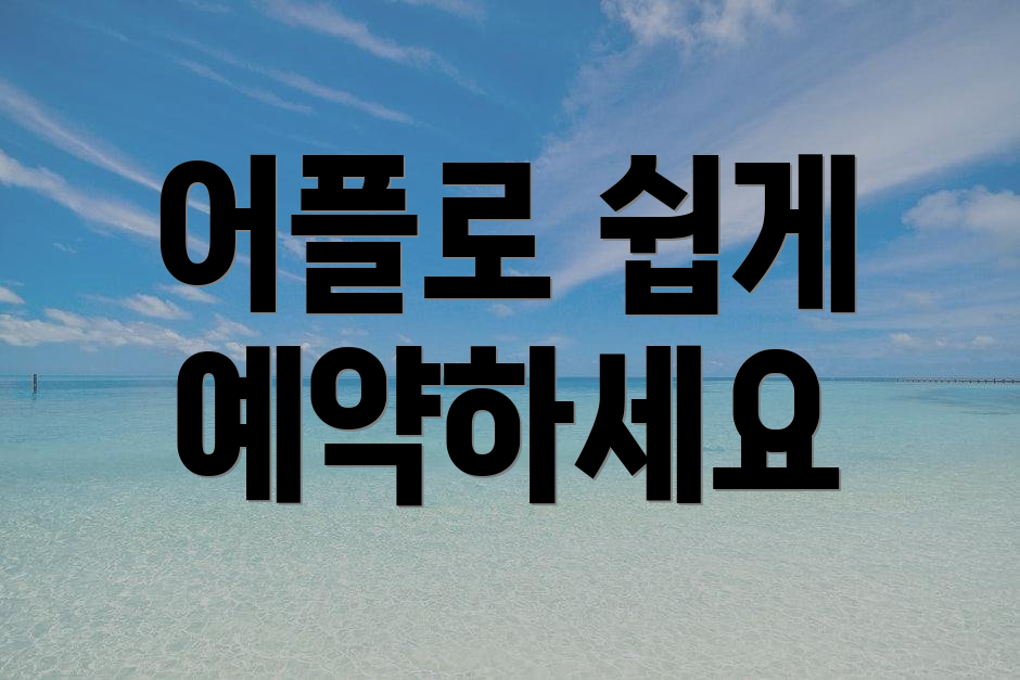 어플로 쉽게 예약하세요