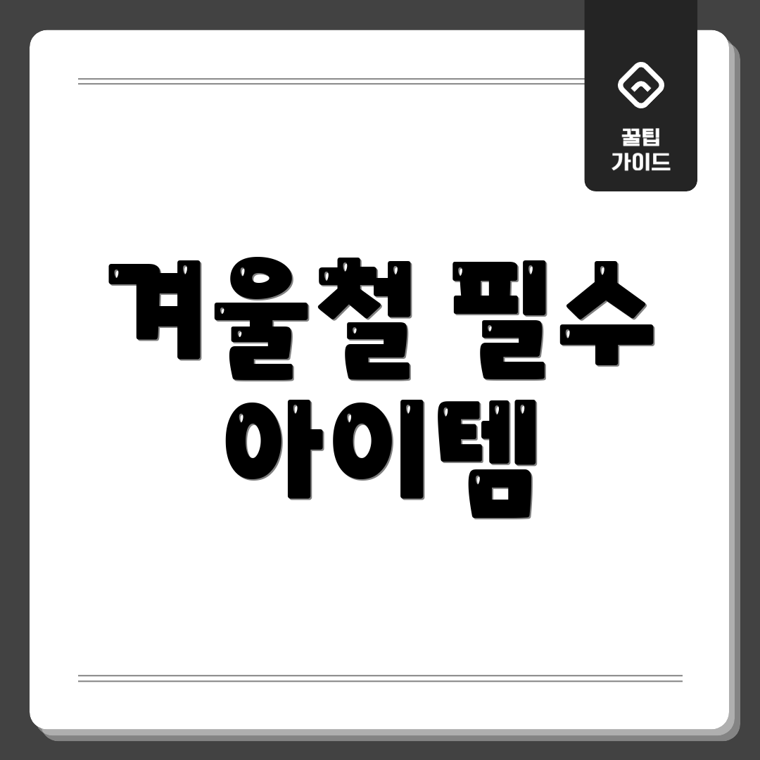 겨울철 필수 아이템