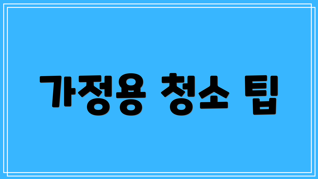 가정용 청소 팁