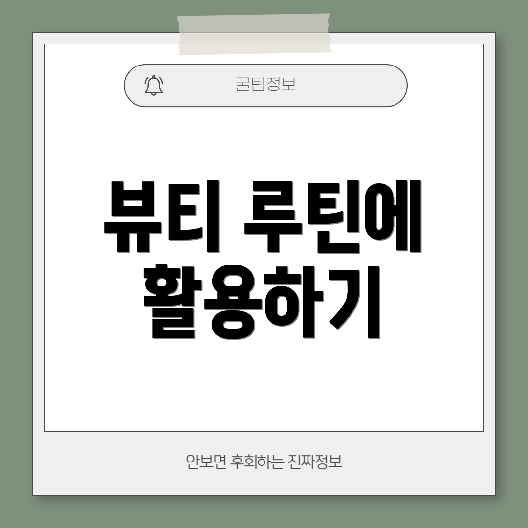 뷰티 루틴에 활용하기